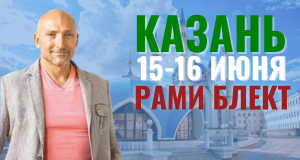 15-16 июня Рами в Казани