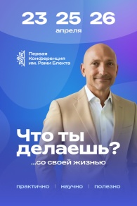 Первая Конференция имени Рами Блекта. «Что ты делаешь?»