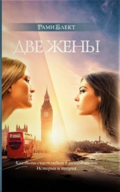 Личные истории мужчин о любви (II глава новой книги Рами)