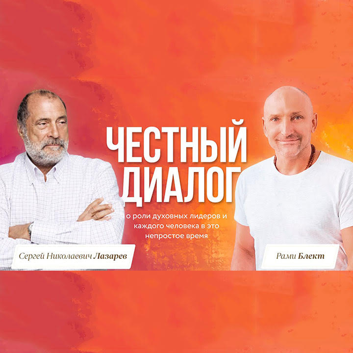 Честный диалог Рами Блекта и С. Н. Лазарева о роли духовных лидеров и каждого человека