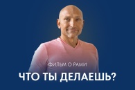 Фильм о Рами «Что ты делаешь?»