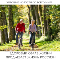 Здоровый образ жизни продлевает жизнь россиян
