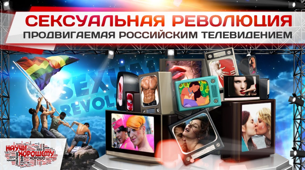 Сексуальная революция на российском телевидении