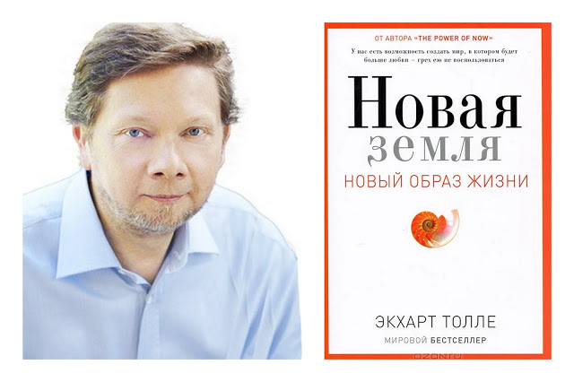 Экхарт Толпе. Цитаты из книги «НОВАЯ ЗЕМЛЯ»