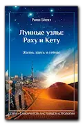 Купить книгу Рами Лунные узлы Раху и Кету