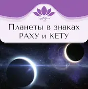 Планеты в знаках Раху и Кету. Рами Блект