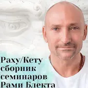 Сборник семинаров по Раху и Кету Рами Блект