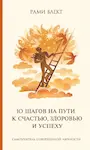 10 шагов на пути к счастью