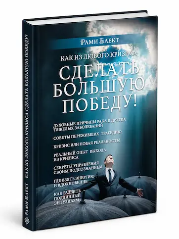 Как из любого кризиса сделать большую победу