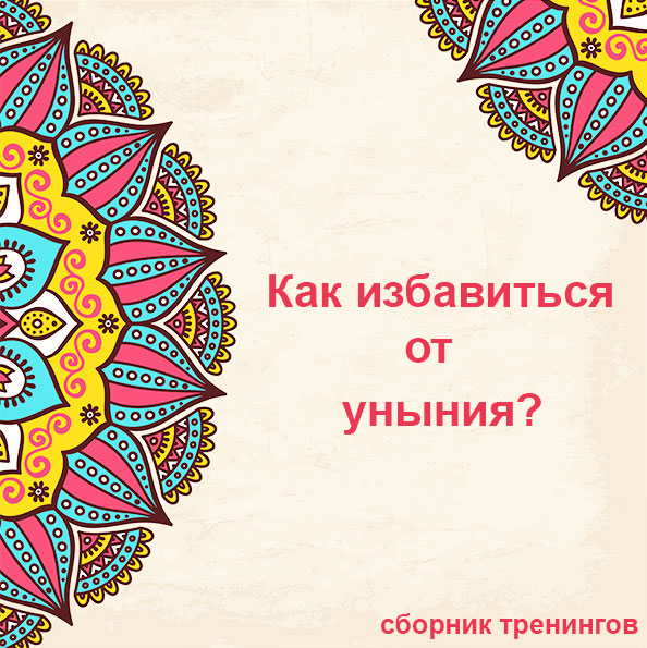Sbornik-kak-izbavitsya-ot-uniniya.jpg