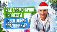 РАМИ: Как гармонично провести новогодние праздники? (видео)