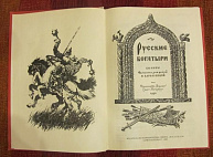 Осторожно! Ложные былины