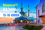 Казань | 15-16 июня