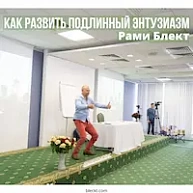 Как развить подлинный энтузиазм