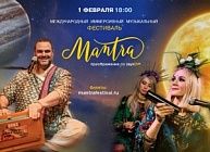 III Мантра Фестиваль 1 февраля в Москве 