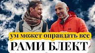 (Видео) Ум может оправдать все. Интервью с Рами Блектом