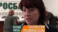 (Видео) Честный учитель о вырождении российской школы