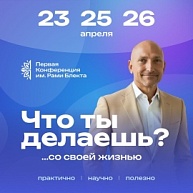 Первая Конференция имени Рами Блекта. «Что ты делаешь?»