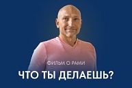 Фильм о Рами «Что ты делаешь?»