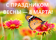 С праздником весны — 8 Марта!