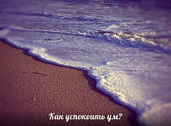 Достижение спокойствия ума