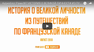 Аудиоблог Рами №7 ИСТОРИЯ О ВЕЛИКОЙ ЛИЧНОСТИ ИЗ ПУТЕШЕСТВИЯ ПО ФРАНЦУЗСКОЙ КАНАДЕ