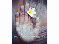 Что такое Восточная психология?