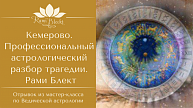 КЕМЕРОВО. Профессиональный астрологический разбор трагедии. Рами (видео)