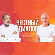 Честный диалог Рами Блекта и С. Н. Лазарева о роли духовных лидеров и  каждого человека