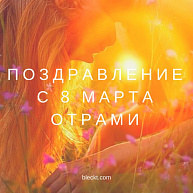 Поздравление с 8 марта от Рами